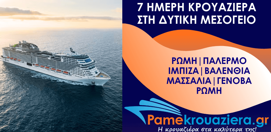 7ήμερη Κρουαζιέρα Civitavecchia, Palermo, Ibiza, Valencia, Marseille, Genoa, Civitavecchia